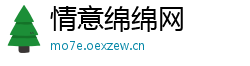 情意绵绵网